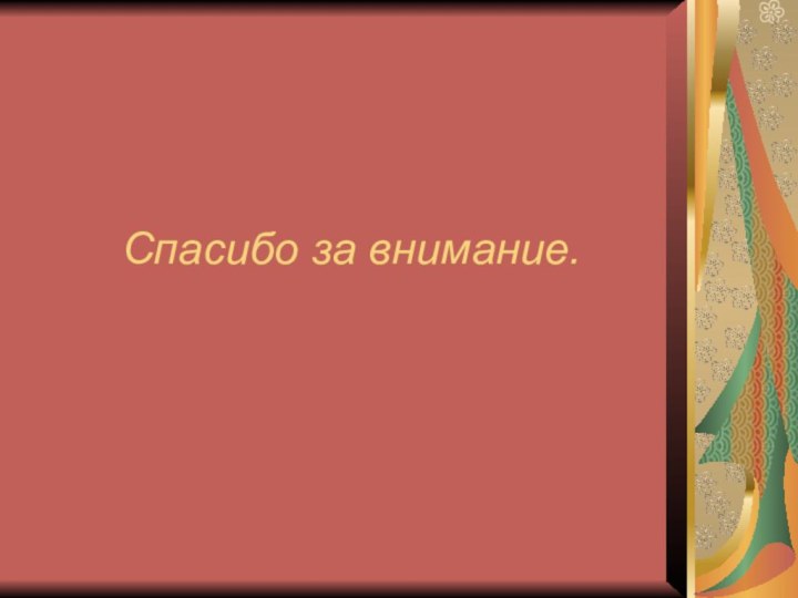 Спасибо за внимание.