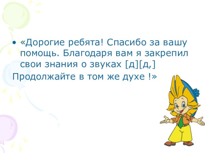 «Дорогие ребята! Спасибо за вашу помощь. Благодаря вам я закрепил свои знания