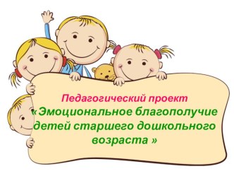 Педагогический проект  Эмоциональное благополучие детей старшего возраста. консультация (старшая группа)
