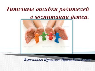 Типичные ошибки родителей в воспитании детей презентация