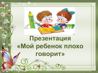 Мой ребенок плохо говорит презентация по теме