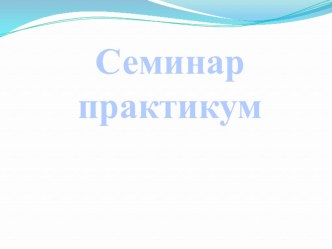 Семинар практикум для родителей Презинтация презентация к уроку (средняя группа)