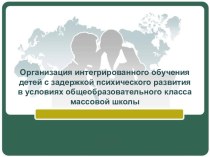 Презентация Организация интегрированного обучения детей с ЗПР в условиях массовой школы презентация