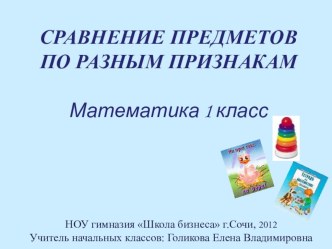 Конспект урока математики по темеСравнение предметов по разным признакам в 1классе план-конспект урока математики (1 класс) по теме