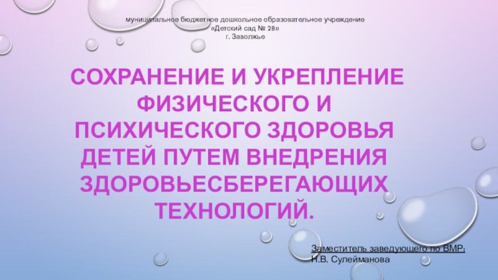 сохранение и укрепление физического и психического здоровья детей путем внедрения здоровьесберегающих