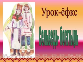 Конспект урока Урок-ёфкс.Сельведь-богатырь план-конспект урока (3 класс)