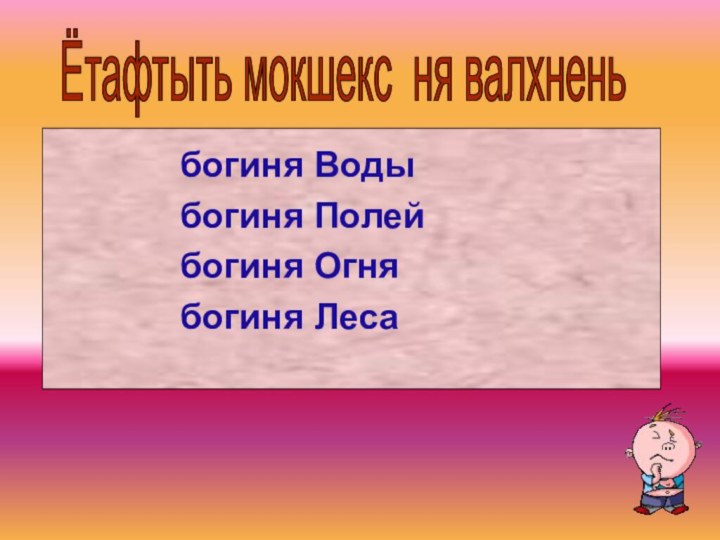 богиня Водыбогиня Полей богиня Огнябогиня ЛесаЁтафтыть мокшекс ня валхнень