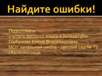 Найдите ошибки! презентация к уроку по русскому языку