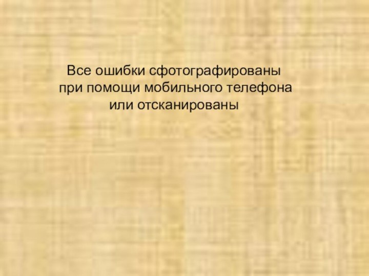 Все ошибки сфотографированы при помощи мобильного телефона или отсканированы