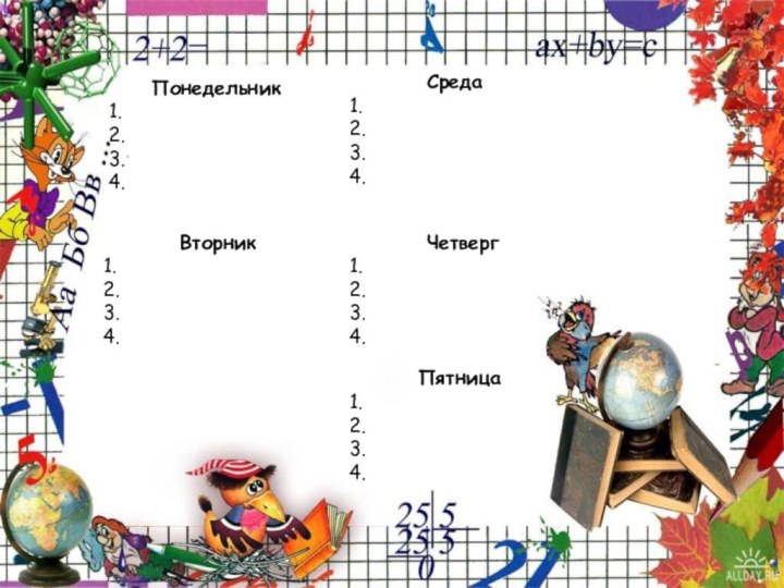 Понедельник1.2.3.4.     Вторник1.2.3.4.