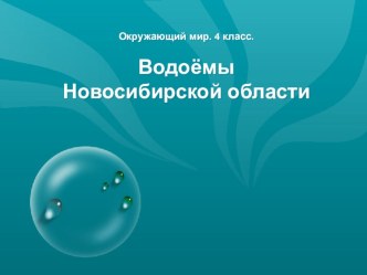 Водоёмы Новосибирской области, 4 класс презентация к уроку по окружающему миру (4 класс)