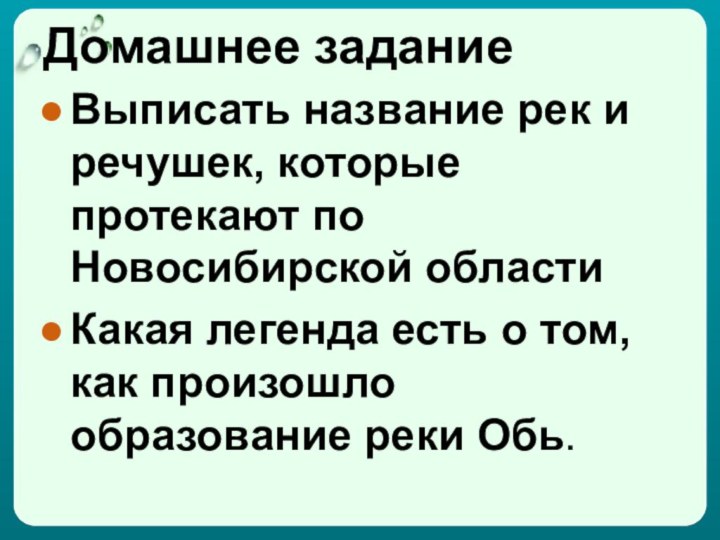 Домашнее заданиеВыписать название рек и речушек, которые протекают по Новосибирской областиКакая легенда