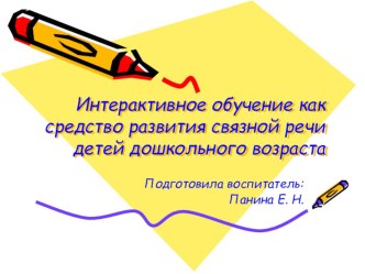 Интерактивное обучение как средство развития связной речи детей дошкольного возраста презентация к уроку по развитию речи (младшая, средняя, старшая, подготовительная группа)