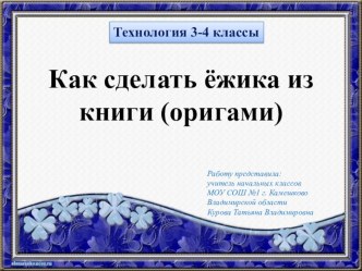 Оригами. Ежик из книги ( технология, 3 класс) презентация к уроку по технологии (3 класс)