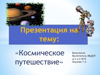 Презентация Космическое приключение презентация к уроку (средняя группа)