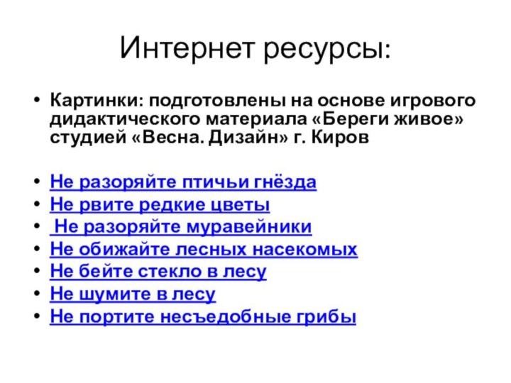 Интернет ресурсы:Картинки: подготовлены на основе игрового дидактического материала «Береги живое» студией «Весна.