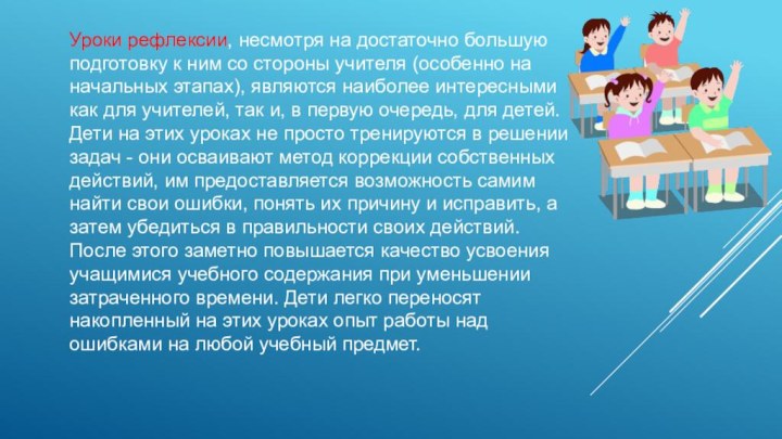 Уроки рефлексии, несмотря на достаточно большую подготовку к ним со стороны учителя