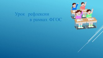 Презентация Урок рефлексии в рамках ФГОС презентация к уроку