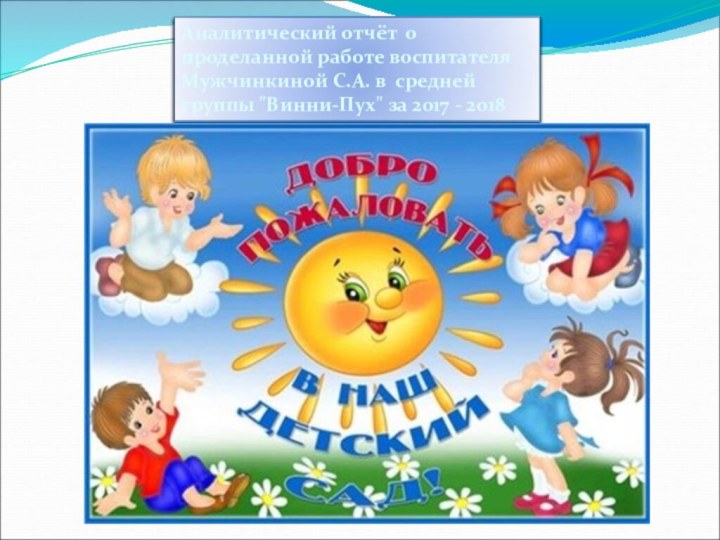 Аналитический отчёт о проделанной работе воспитателя Мужчинкиной С.А. в средней группы 
