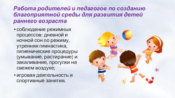 Работа родителей и педагогов по созданию благоприятной среды для развития детей раннего