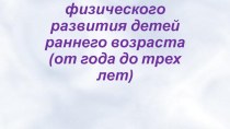 Возрастные особенности физического развития детей раннего возраста (от года до трех лет) консультация