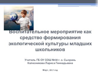 Воспитательное мероприятие как средство формирования экологической культуры младших школьников (презентация) презентация к уроку по теме