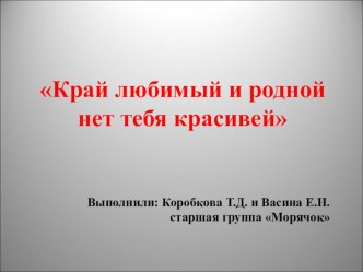 Край любимый и родной нет тебя красивей презентация к уроку (старшая группа)