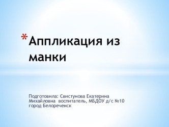 Аппликация из манки материал по аппликации, лепке (младшая, средняя группа)