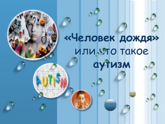 Презентация Человек дождя презентация к уроку