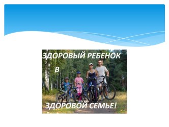 ЗДОРОВЫЕ ДЕТИ В ЗДОРОВОЙ СЕМЬЕ презентация к уроку (2 класс)