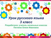Урок русского языка Орфограммы корня 3 класс план-конспект урока по русскому языку (3 класс)