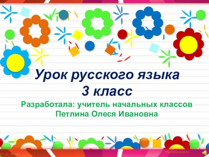 Урок русского языка 3 класс Разработала: учитель начальных классов Петлина Олеся Ивановна