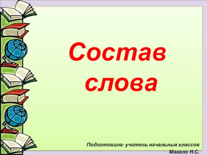 Состав словаПодготовила: учитель начальных классовМакало Н.С.