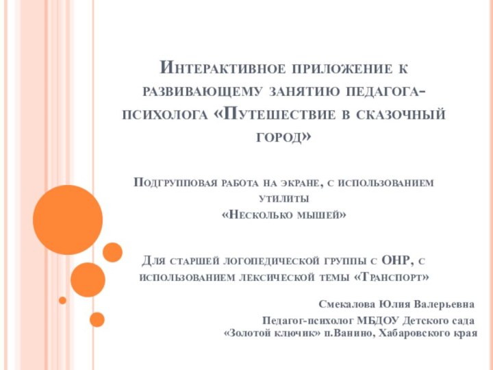 Интерактивное приложение к развивающему занятию педагога-психолога «Путешествие в сказочный город»