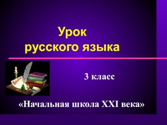 урок русского языка план-конспект урока по русскому языку (3 класс)