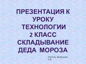 Презентация к уроку по технологии Складывание Деда Мороза 2 класс презентация урока для интерактивной доски по технологии (2 класс)