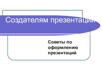 Рекомендации по созданию презентаций для начинающих презентация к уроку по теме