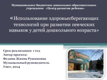 Обобщение инновационного педагогического опыта по теме: Использование здоровьесберегающих технологий при развитии певческих навыков у детей дошкольного возраста проект по теме