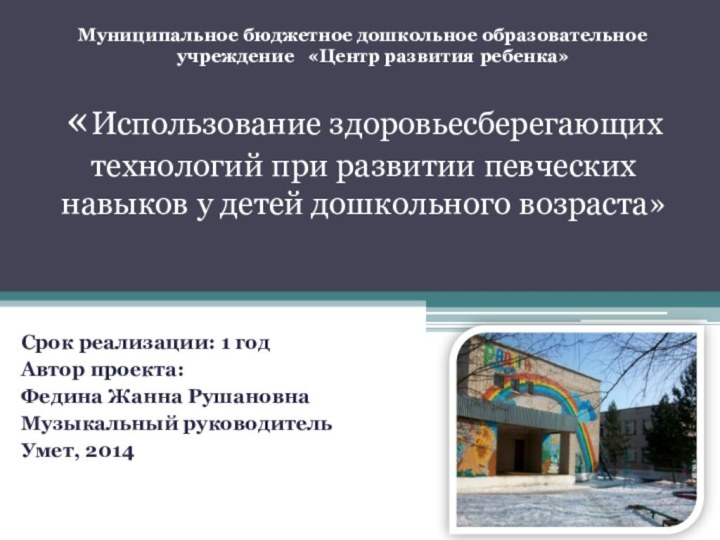 «Использование здоровьесберегающих технологий при развитии певческих навыков у детей дошкольного возраста»Срок реализации: