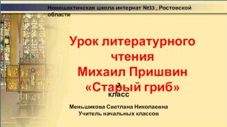 Презентация по литературному чтению М.М. Пришвин  Старый гриб презентация к уроку по чтению (2 класс) по теме