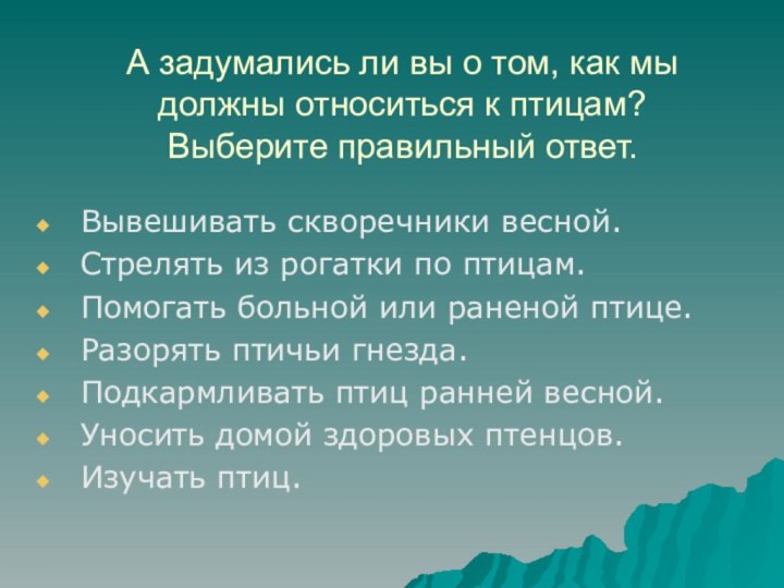 А задумались ли вы о том, как мы должны относиться к птицам?