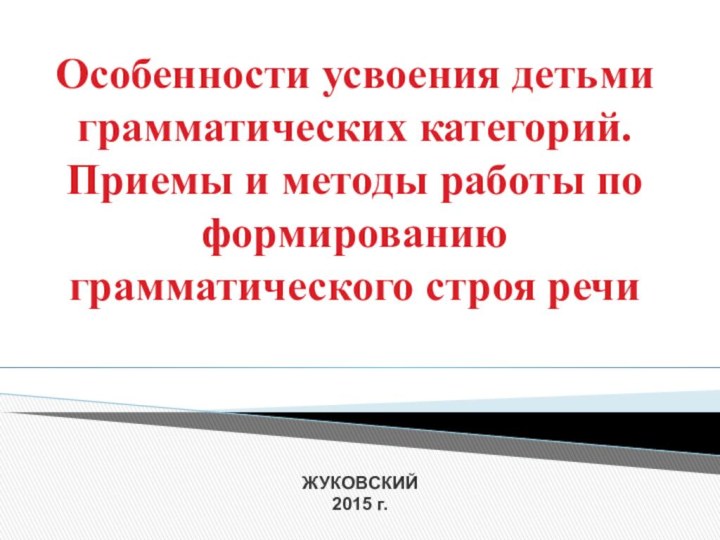 Особенности усвоения детьми грамматических категорий. Приемы и методы работы по формированию