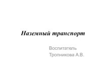 наземный транспорт презентация к уроку по окружающему миру по теме