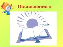 сценарий праздника Посвящение в ученики методическая разработка (1 класс)