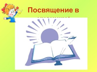 сценарий праздника Посвящение в ученики методическая разработка (1 класс)