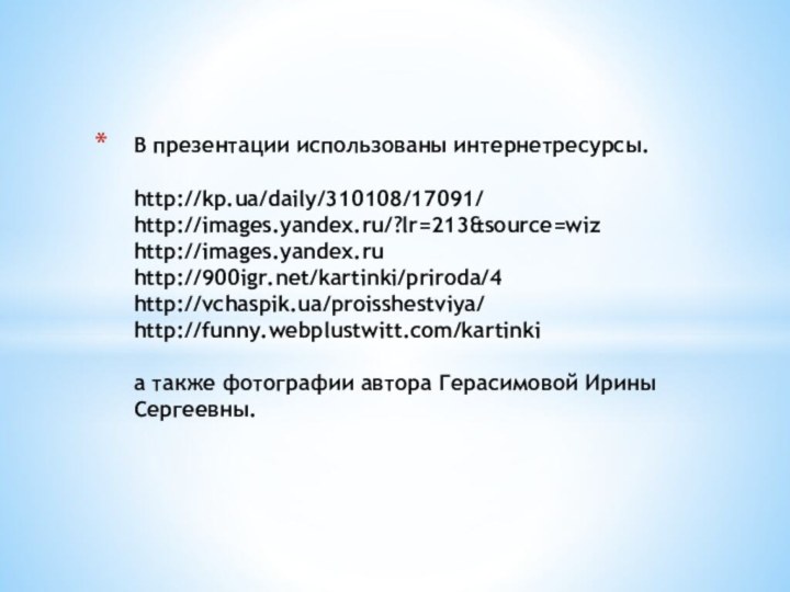 В презентации использованы интернетресурсы.   http://kp.ua/daily/310108/17091/ http://images.yandex.ru/?lr=213&source=wiz http://images.yandex.ru http:///kartinki/priroda/4 http://vchaspik.ua/proisshestviya/ http://funny.webplustwitt.com/kartinki