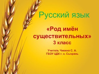 Презентация к уроку Род имен существительных презентация к уроку по русскому языку (3 класс) по теме