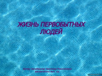 Презентация Жизнь первобытных людей презентация к уроку по окружающему миру (подготовительная группа)