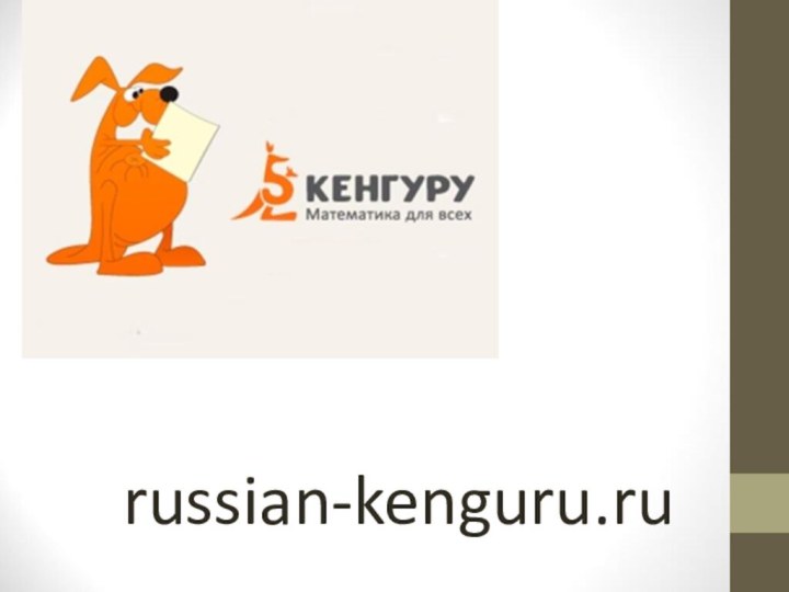 russian-kenguru.ru