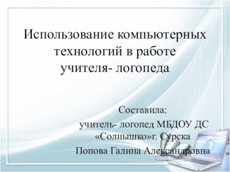 использование компьютерных технологий в работе учителя- логопеда консультация по логопедии по теме